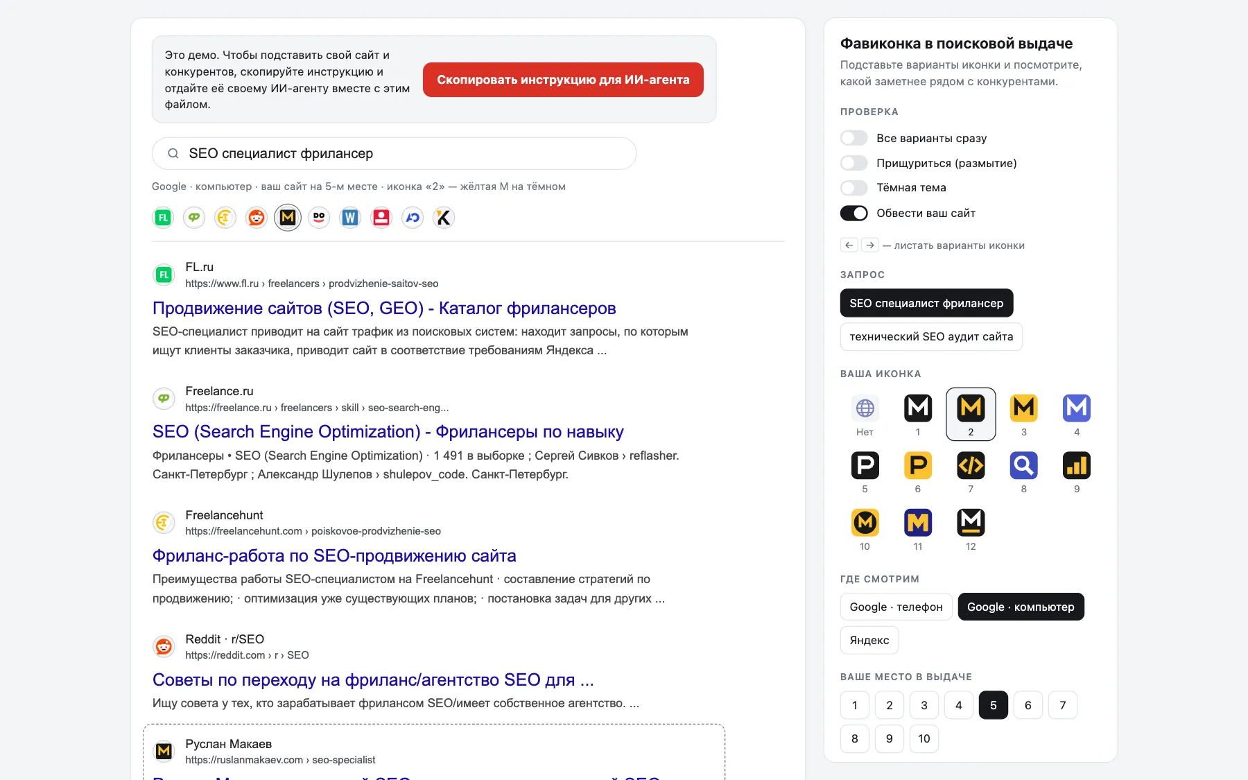 The tool in Google desktop mode. On the left, a mock results page for the query SEO specialist freelancer with my site in fifth place; above it, a red button that copies the instruction for an AI agent. On the right, the panel with switches, two queries, thirteen icon tiles, three result styles and positions 1 to 10.