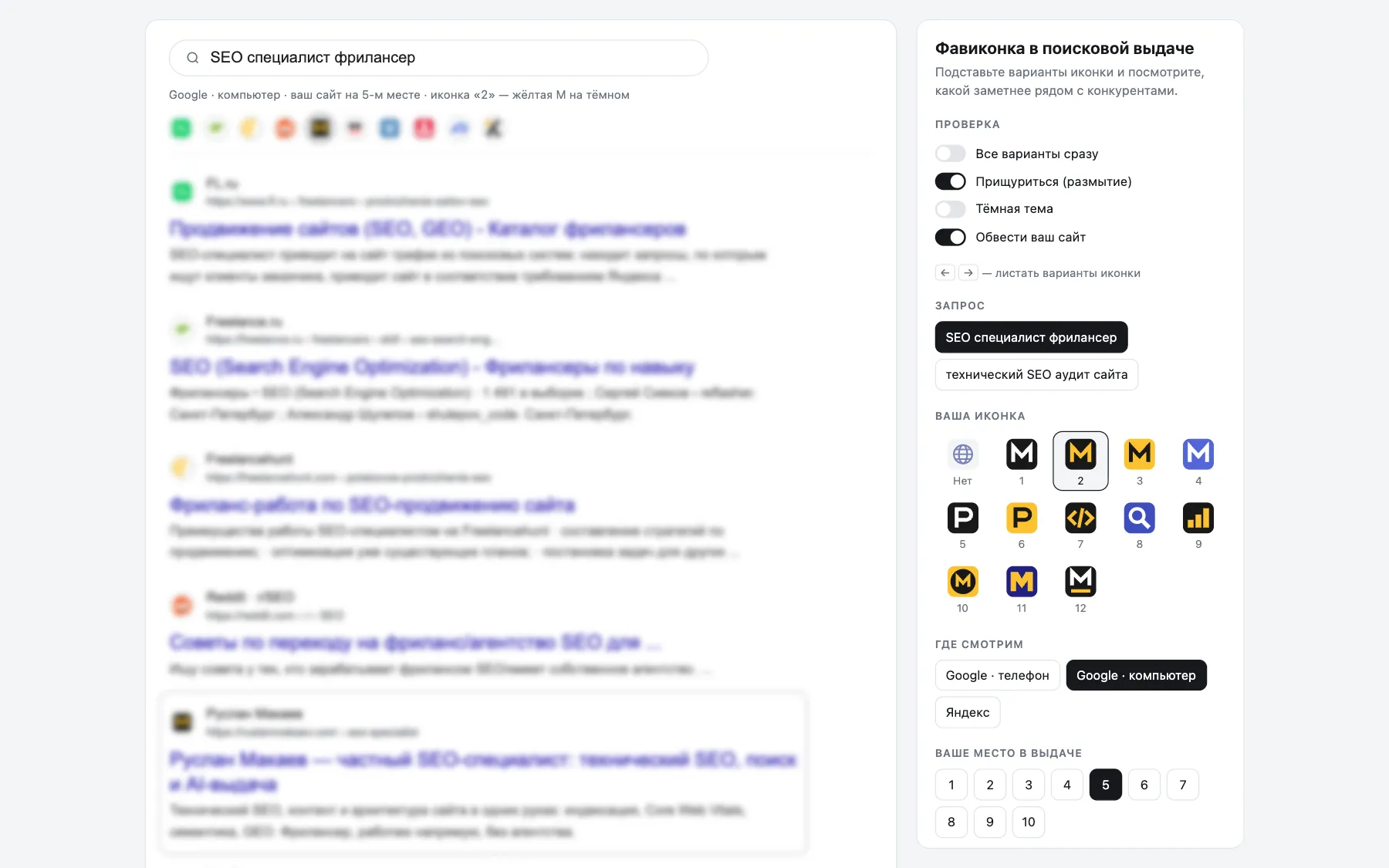 Squint mode: the results are blurred so the icons become colour spots, while the panel stays sharp.